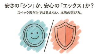 安さの「シン」か、安心の「エックス」か