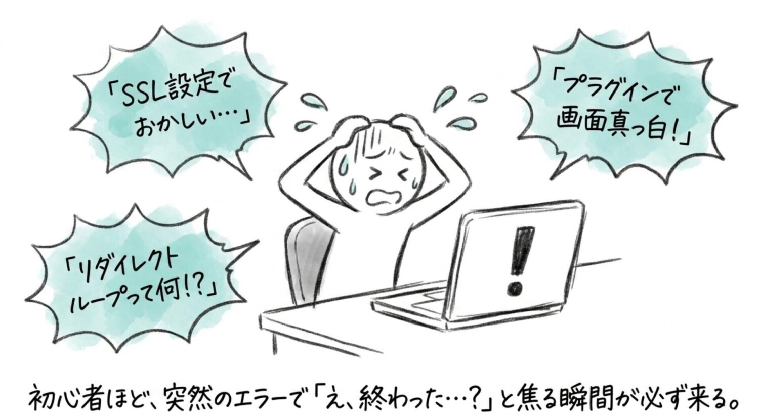 初心者ほど、突然のエラーで「え！？終わった」と焦る瞬間が必ず来る