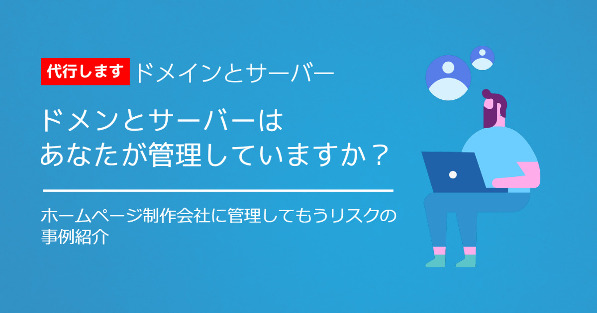 【ドメイン移管とサーバー移転代行します】ドメインはあなたが管理していますか？ホームページ制作会社に管理してもらうリスク